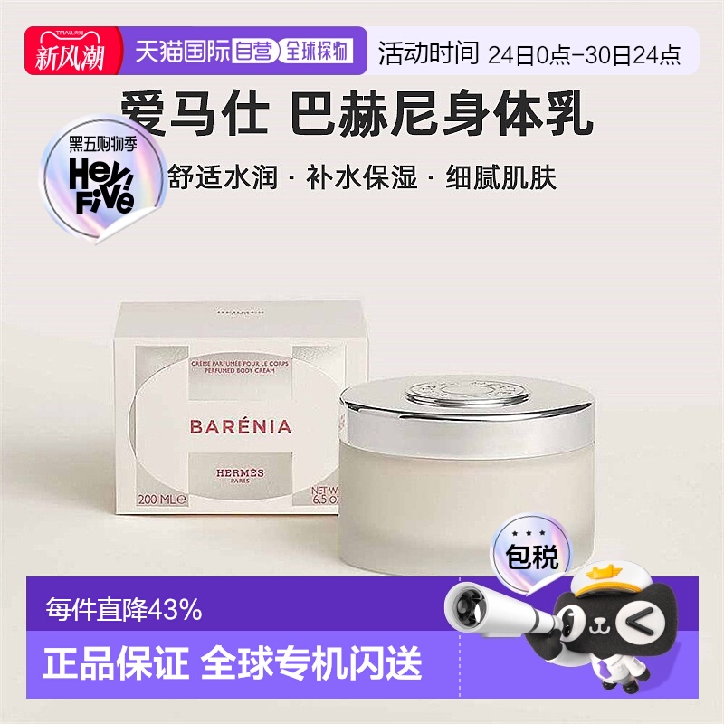 欧洲直邮Hermes爱马仕 巴赫尼身体乳200ml舒适水润香氛身体乳正品