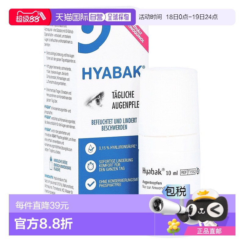 欧洲直邮德国药房Hyabak润眼护眼眼药水10ml疲劳干眼涩隐形美瞳