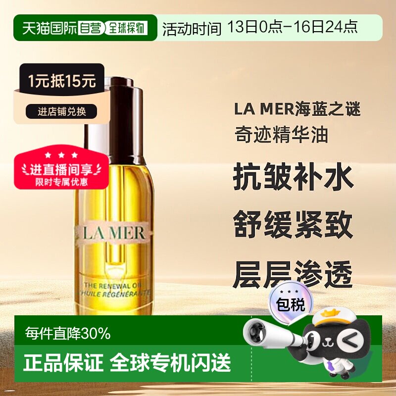 LA MER海蓝之谜奇迹精华油补充胶原护肤舒缓紧致30ml正品