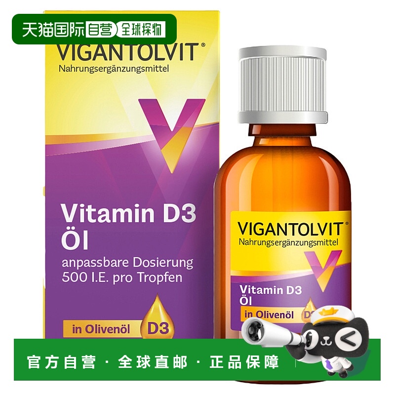 欧洲直邮德国药房VIGANTOLVIT维生素D500维D3补钙骨骼vd滴剂10ml