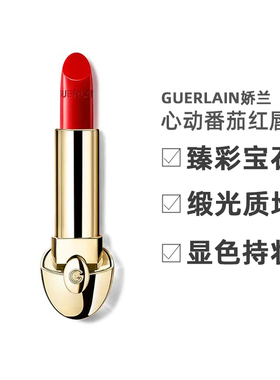 欧洲直邮娇兰Guerlain臻彩宝石 缎光唇膏214 心动番茄红3.5g正品