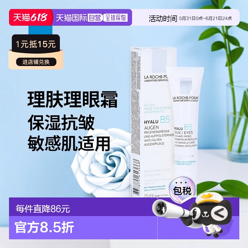 欧洲直邮理肤泉B5补水玻尿酸眼霜15ml保湿抗皱抗老细纹改善正品