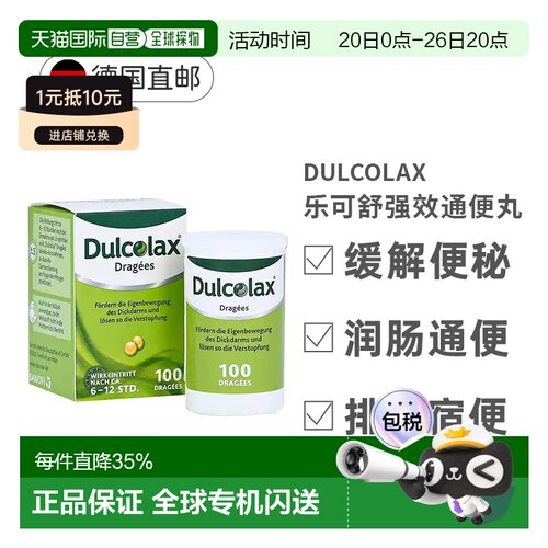 欧洲直邮德国Dulcolax乐可舒通便丸100粒便秘润肠清肠排宿便排毒