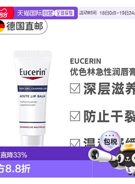 欧洲直邮德国Eucerin优色林润唇膏舒缓干燥干裂嘴唇愈合保湿正品