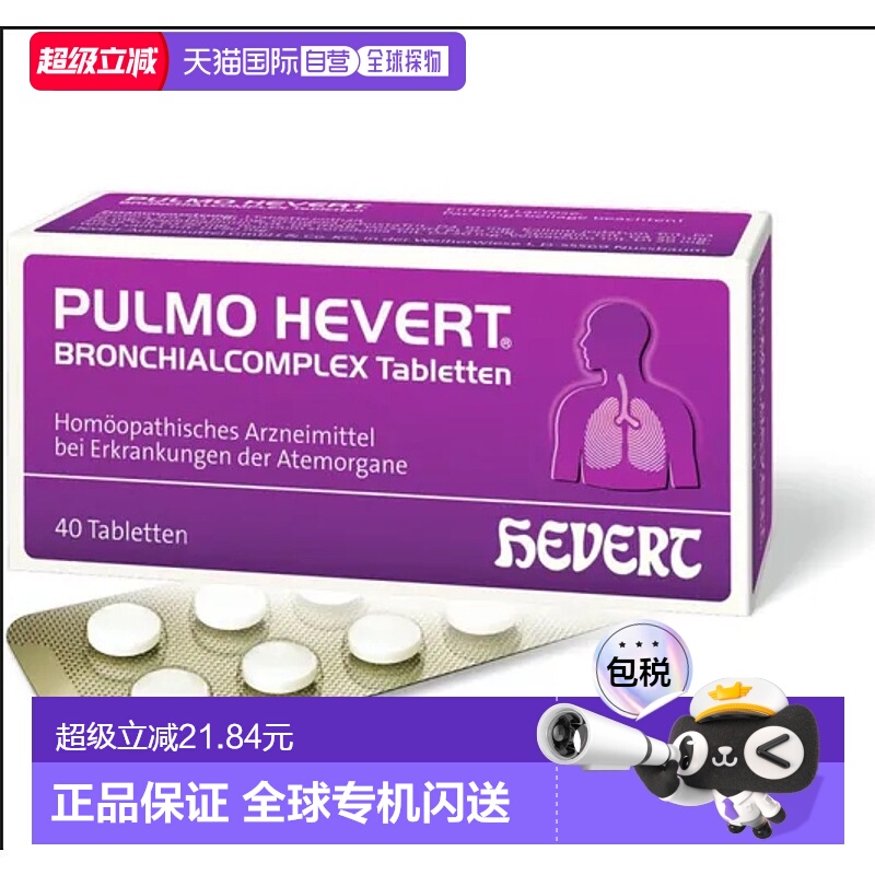 德国HEVERT顺势感冒化痰止咳支气管炎上呼吸道片40粒