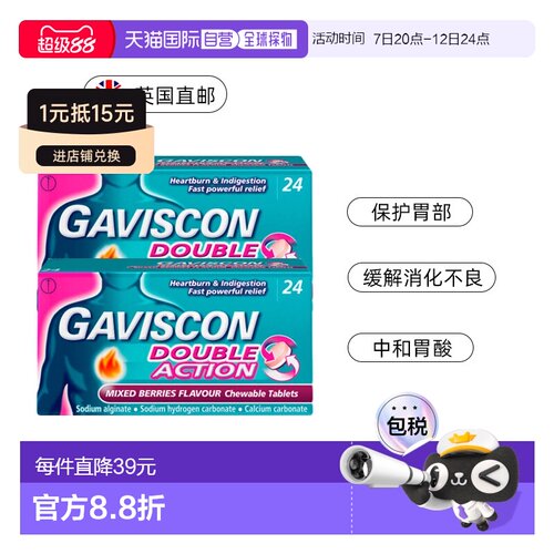 欧洲直邮Gaviscon嘉胃斯康消食片胃酸胃痛灼热缓解食道反流24片*2