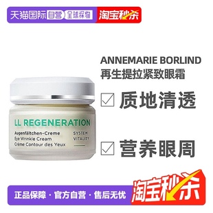 borlind 歐洲直郵annemarie 德國(guó)安娜柏林眼霜30ml再生緊致抗皺