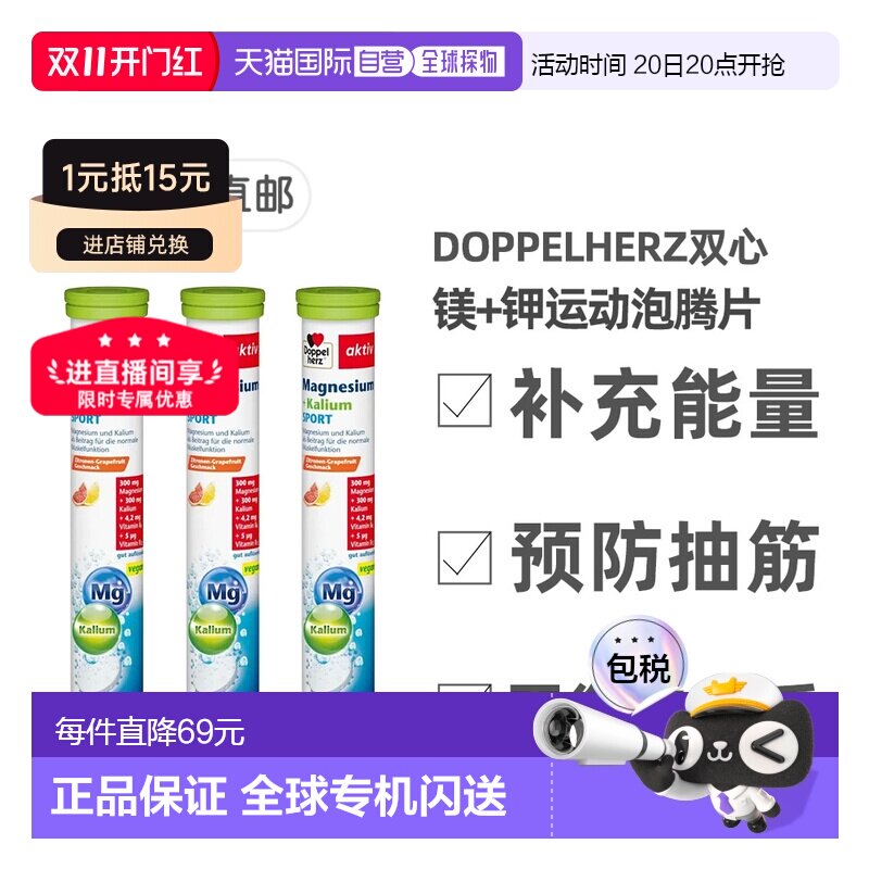 欧洲直邮【3盒】德国双心Doppelherz镁+钾健身运动能量泡腾片