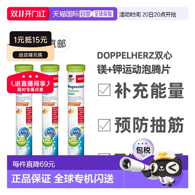 欧洲直邮【3盒】德国双心Doppelherz镁+钾健身运动能量泡腾片