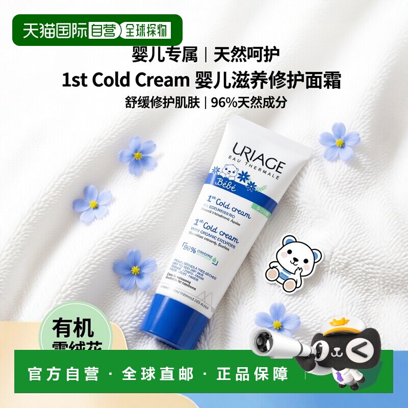 欧洲直邮Uriage依泉 婴儿滋养修护冷霜面霜75ml 舒缓肌肤正品