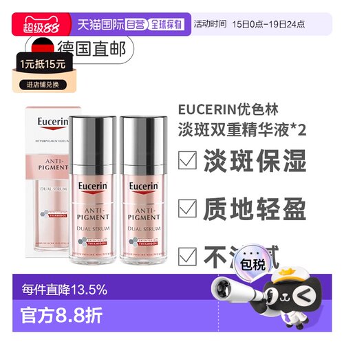 Eucerin优色林淡斑双管精华液2瓶紧致亮肤温和净透正品