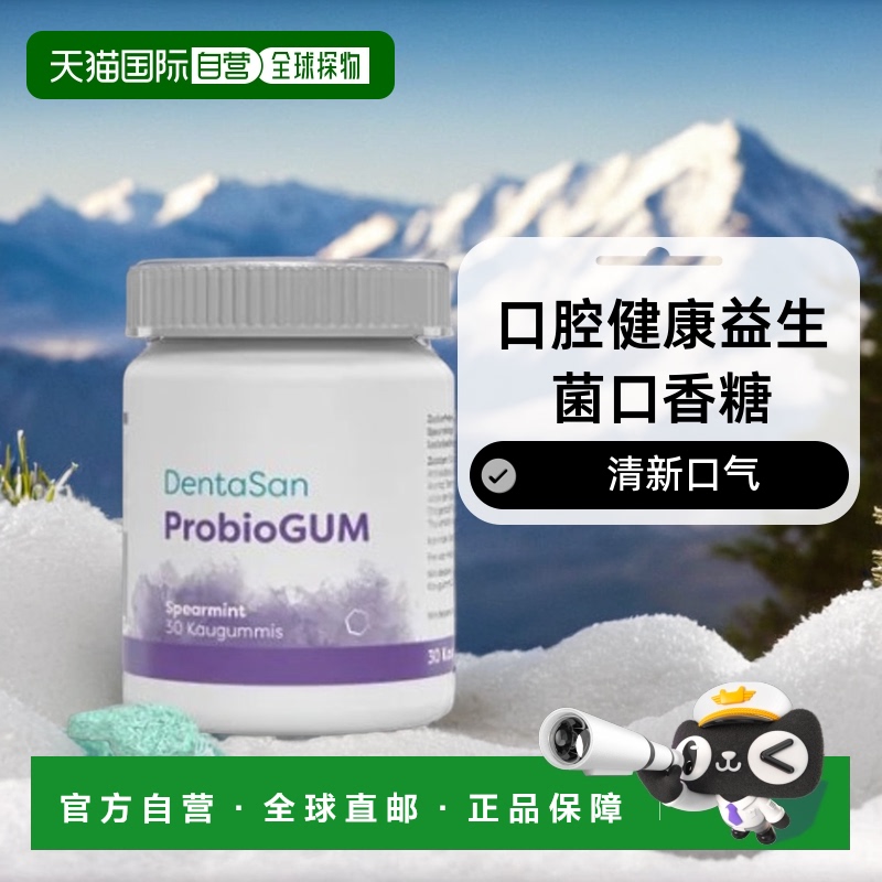 Lactobact莱德宝口腔健康益生菌口香糖清新口气牙龈疼痛