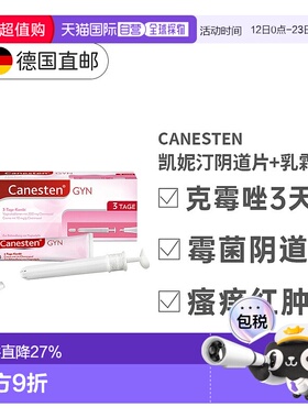 欧洲直邮Canesten拜耳凯妮汀阴道炎鹅口疮克霉唑药片+乳霜3天妇科