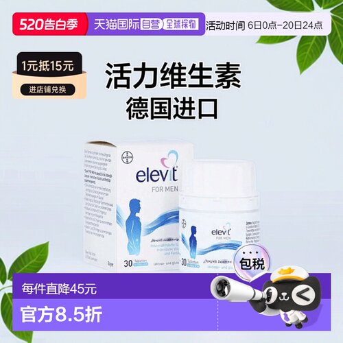 欧洲直邮德国药房 拜耳爱乐维elevit男士备孕精子维生素活力30粒