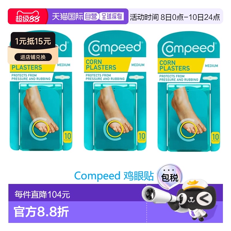 欧洲直邮英国药房Compeed鸡眼贴中号祛鸡眼温和自然*3正品