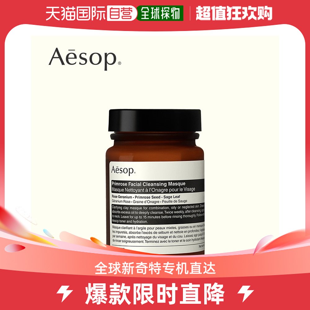 欧洲直邮Aesop伊索面膜樱草洁净敷保湿锁水柔嫩肌肤焕活新肌
