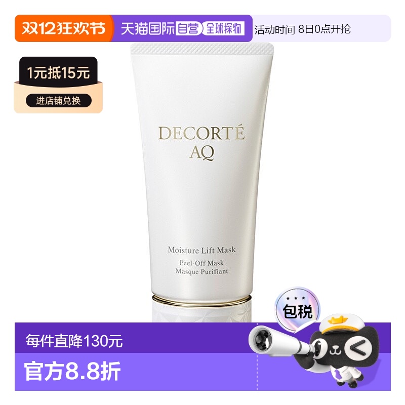 欧洲直邮Decorte黛珂AQ新白檀舒活紧致亮颜面膜80ml正品胶原蛋白