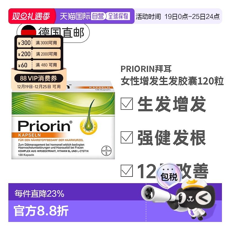 欧洲直邮Priorin拜耳脱发护发胶囊120粒强发固发滋养毛囊头发护理