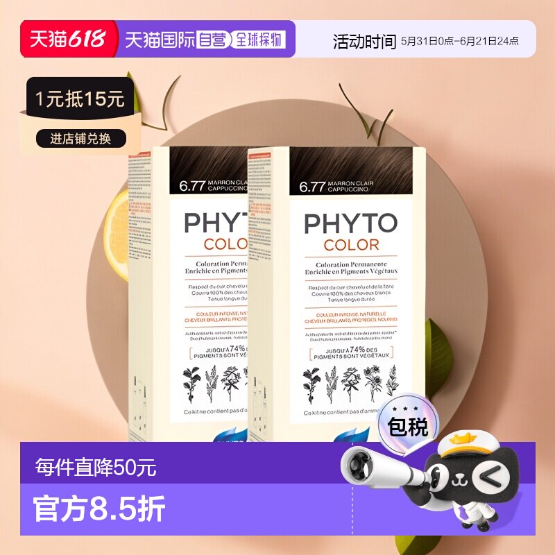 欧洲直邮Phyto发朵短效染发剂224ml#6.77号浅棕色含玉米油正品