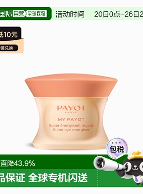 欧洲直邮PAYOT柏姿焕彩眼霜15ml 提亮 淡化眼袋黑眼圈 保湿正品