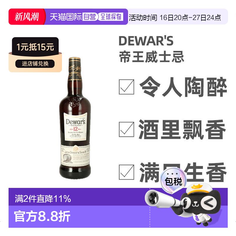 欧洲直邮dewar's帝王 12年调配苏格兰威士忌700ml 40度 进口洋酒图片