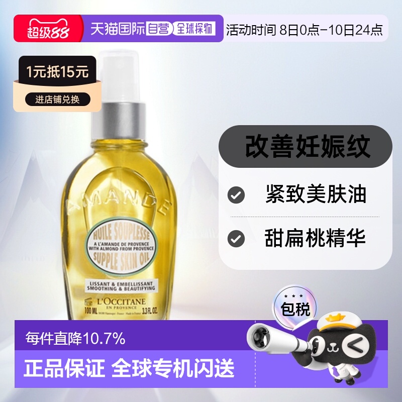 欧洲直邮L'OCCITANE欧舒丹甜扁桃紧致美肤油100ml滋润柔软正品