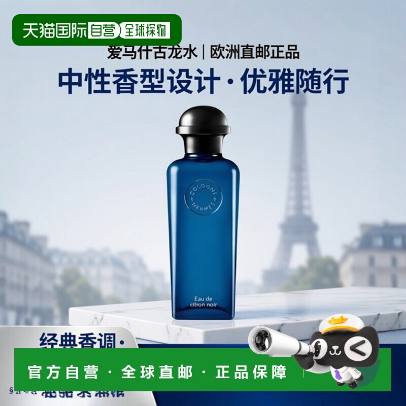 欧洲直邮Hermes爱马仕 黑色香橼/黑色柠檬 古龙水淡香水100m正品