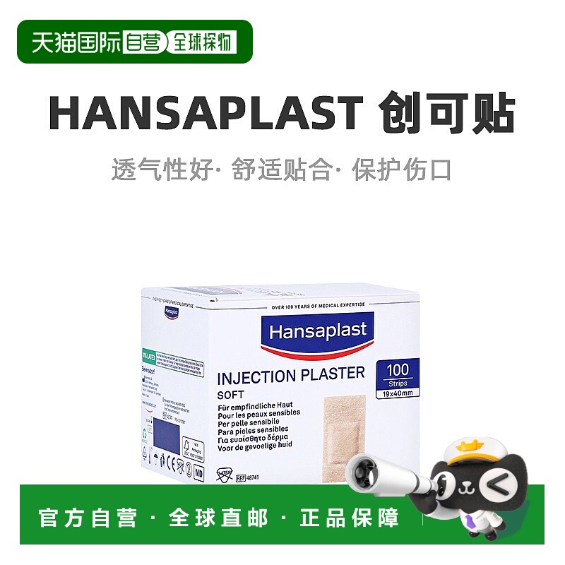 欧洲直邮Hansaplast汉莎局部创可贴亲肤透气100片（1.9cm*4m）/盒