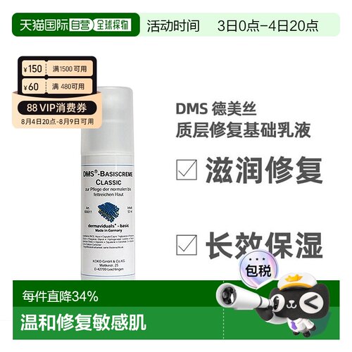 欧洲直邮DMS德美丝角质层修复滋润基础乳液敏感肌肤修复 50ml正品