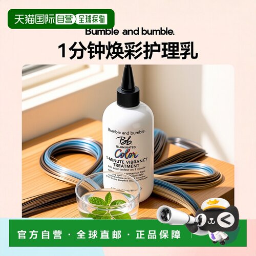 欧洲直邮Bumble and bumble 1分钟焕彩护理乳250ml正品椰子