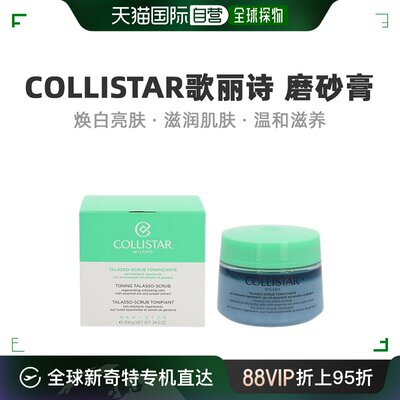 欧洲直邮Collistar歌丽诗磨砂膏焕白亮肤滋润肌肤清爽舒缓700g