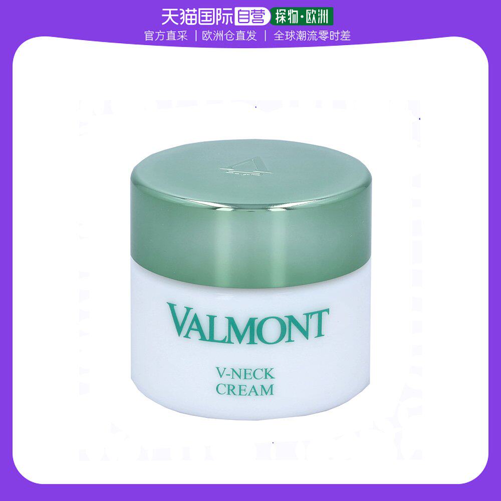 欧洲直邮Valmont身体乳颈霜50g补水保湿滋润含葡萄籽油含甘油