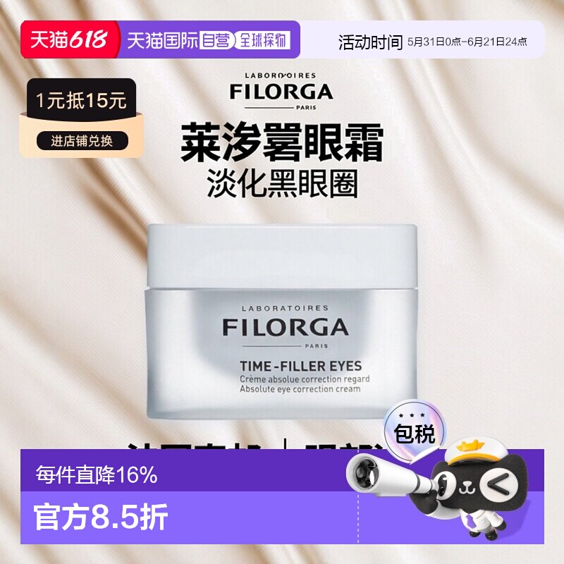 欧洲直邮Filorga菲洛嘉焕龄时光眼霜15ml淡化眼圈呵护眼部滋正品
