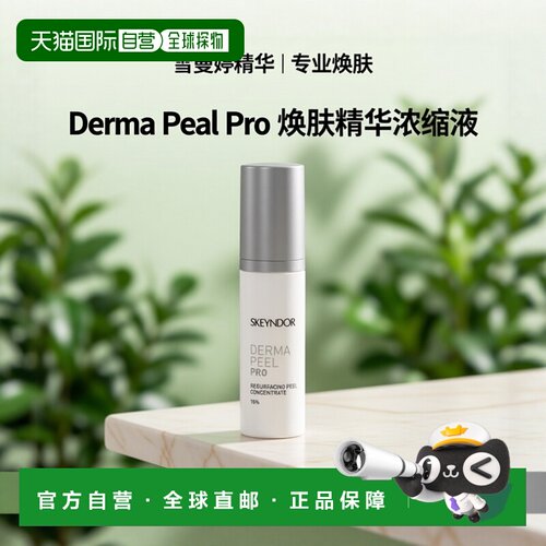 欧洲直邮Skeyndor雪曼婷重塑果酸浓缩液精华30 g柔润肌肤补正品