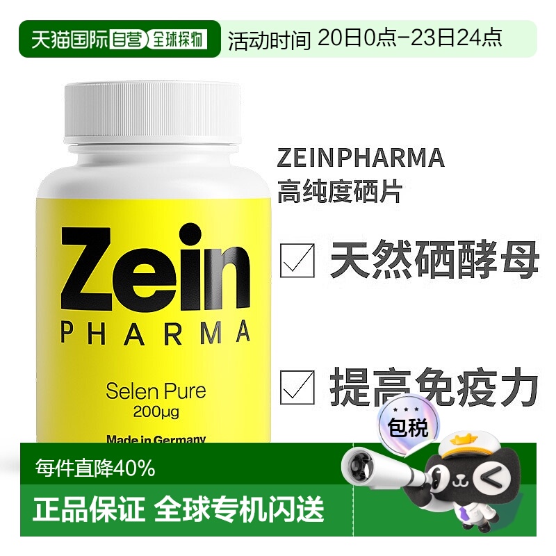 欧洲直邮Zeinpharma高纯度硒片酵母形式高剂量好吸收健康