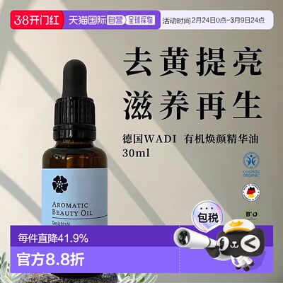 欧洲直邮Wadi焕颜提亮面部精油 30ml正品