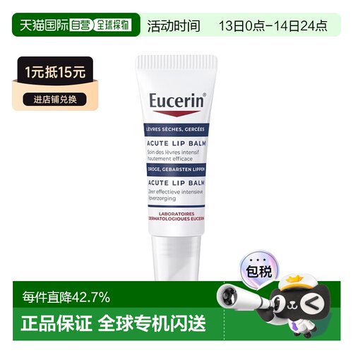 欧洲直邮Eucerin优色林舒缓滋润唇膏10mlx2舒缓干燥保湿修护正品