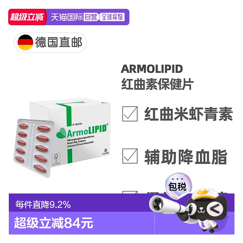 欧洲直邮德国药房Armolipid红曲米素辅酶虾青素心血管保健片90粒