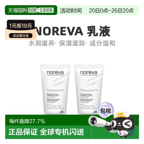 Noreva欧诺颜纳米辅助DS乳液舒缓肌肤控油30ML*2告白礼物正品