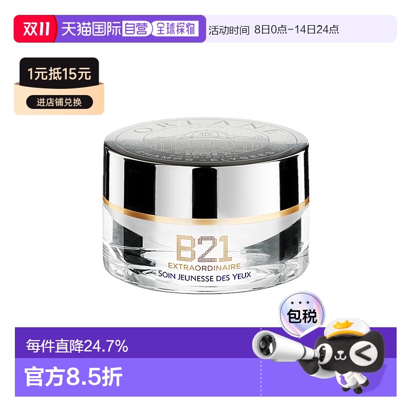 欧洲直邮ORLANE幽兰B21全能眼霜15ml淡纹紧致消膨浮保湿正品