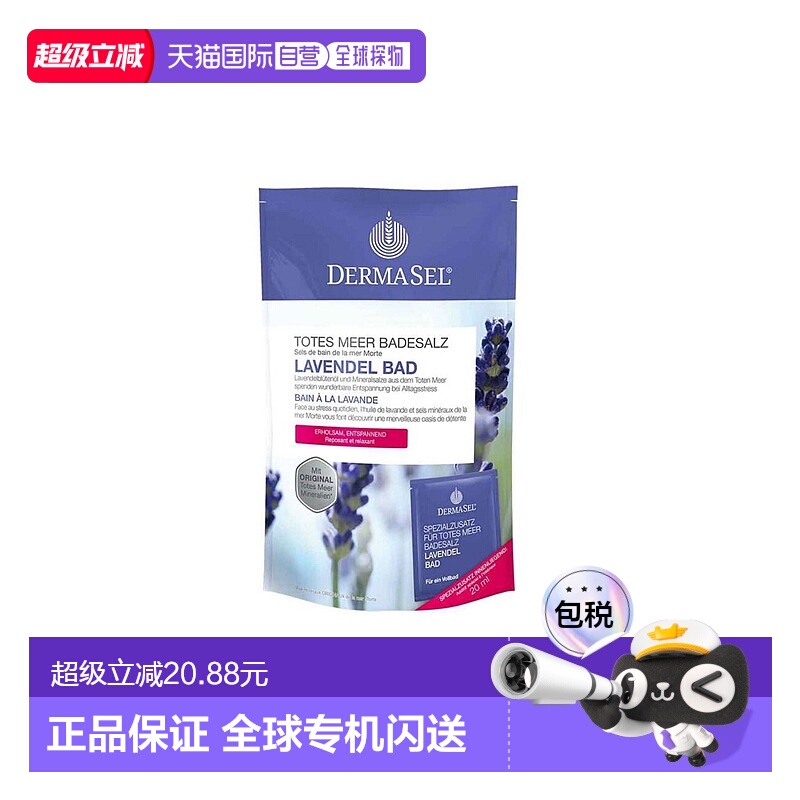 欧洲直邮德国Dermasel死海盐薰衣草浴泡澡浴盐深层清洁深度放松