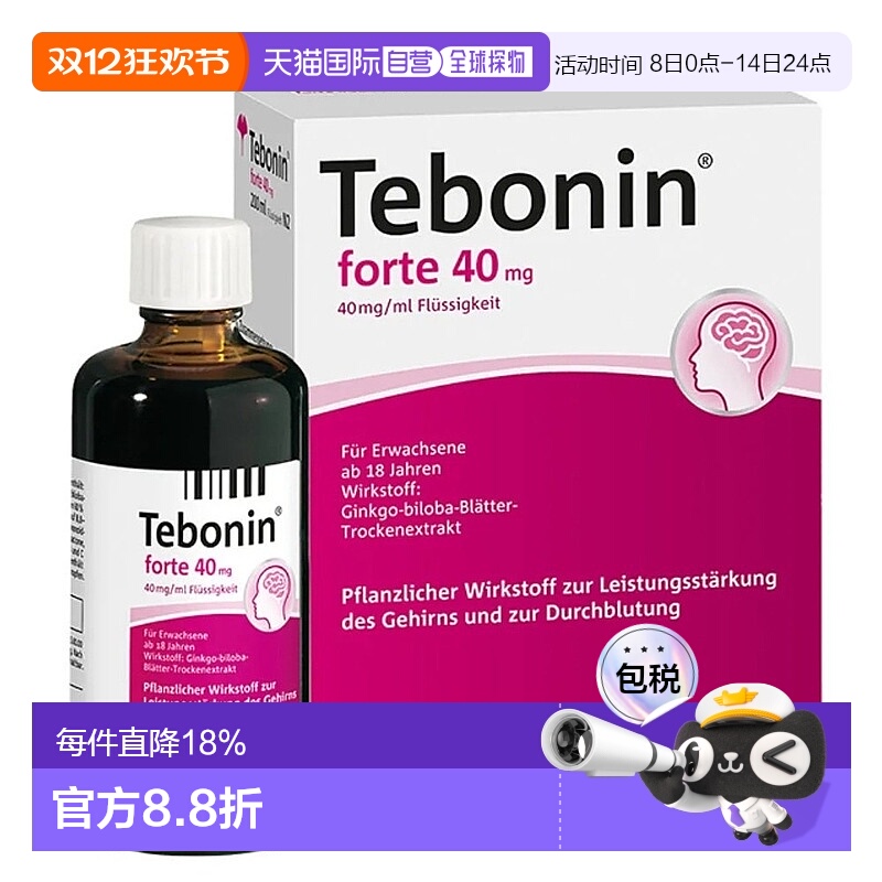欧洲直邮Tebonin德葆宁银杏叶提取物40毫克200ml口服液改善记忆力