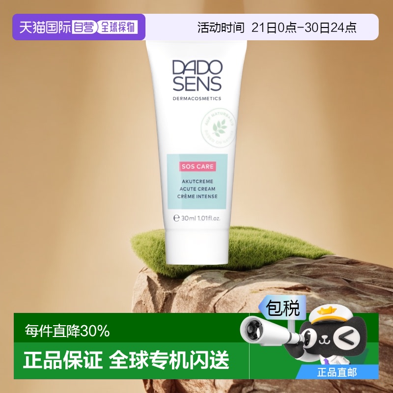 欧洲直邮Dado Sens欧兰面霜急救护理30ml缓解瘙痒抵制发红敏感