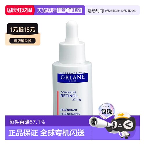欧洲直邮ORLANE幽兰视黄醇浓缩精华液 30ml  光滑提亮肌肤正品