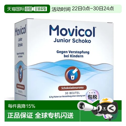 欧洲直邮德国药房MOVICOL宝宝便秘冲剂30包软化大便干燥排便通便