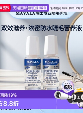 欧洲直邮Mavala睫毛营养液10ml/瓶 滋养浓密 防水正品