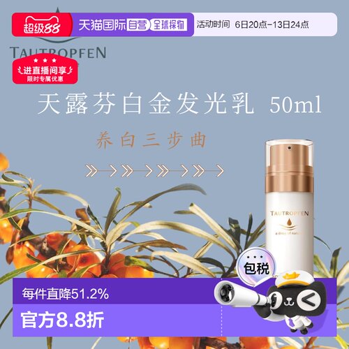 欧洲直邮 Tautropfen天露芬发光白金乳 50ml滋养提亮肤色正品