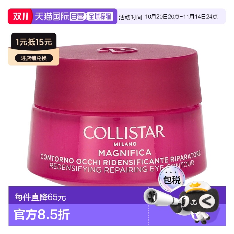 欧洲直邮Collistar科蒂诗焕采紧致修复眼部轮廓霜滋润保湿 15ml