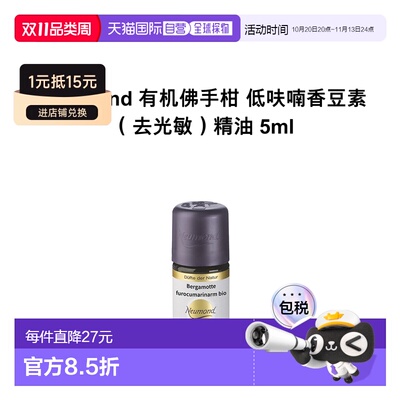 欧洲直邮Neumond新月德国有机佛手柑 低呋喃香豆素（去光敏正品