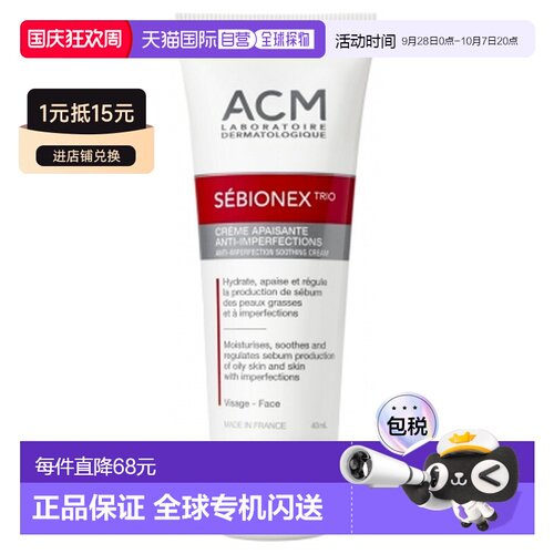 欧洲直邮Laboratoire ACM Sebionex Trio 舒缓抗刺激霜 40毫正品
